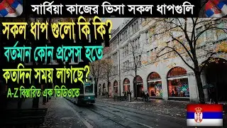 🇷🇸সার্বিয়া বর্তমান কাজের ভিসা প্রসেস ২০২৫ | Serbia Work Visa Step by Step Guide in Bangla |Tj