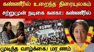 🔴#Live : சற்றுமுன் நடிகை கனகா அதிகாலை அதிர்ச்சி துயரம்.Actress Kanaga Hospitalized Latest news