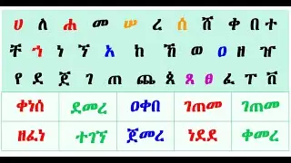 አማርኛ ቃላት ምስረታ በመጀመሪያ ፊደሎች  በቀላሉ || Read Amharic in simple way #amharicalphabet #education
