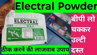 Electral  Powder ke fayde| (बीपी लो, चक्कर आना,  दस्त और उल्टी के कारण पानी की कमी पूरा करें)