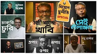Recruitment SCAM (নিয়োগ দুর্নীতি) Special || Dr. Soumik Das