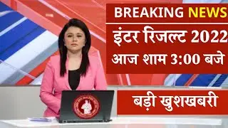 इंटर रिजल्ट 2022 आज होगा जारी || ऐसे चेक करें इंटर रिजल्ट 2022 || 12th result 2022 kaise dhekhe