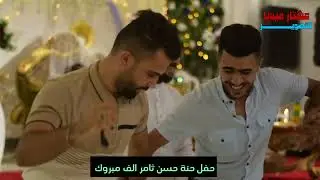 حفل حنه حسن ثامر غناء المطرب حاتم  عازف قاعة ليالي اسطنبول الملكيه / الحمزة الغربي ع