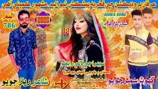 ghot sameer joyo.singer shaman ali mirali.waheed nawaz.ryaz joyo