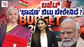 Union Budget 2026 : ಅಂಕಿ–ಅಂಶಗಳ ಹಿಂದೆ ವಂಚನೆ ಅಡಗಿದೆಯೇ ? - Nirmala Sitharaman - Narendra Modi