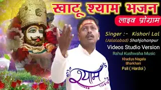 खाटू श्याम का सुपरहिट भजन [लाइव] हृदय में रहते हो अब और किसी की चाह नहीं,, Khatu Shyam live bhajan