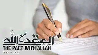 العقد مع الله - لأول مرة ستسمع عنه |  The Pact With Allah - First Time To Hear