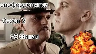 Свофордонятки | Сезон 2 | #3 Финал
