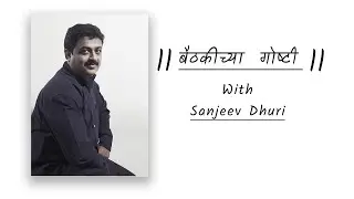 बैठकीच्या गोष्टी Ep. 3 ft. Sanjeev Dhuri | Malang | Khari Biscuit | Chitrapat Pedhi