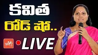 MP Kavitha LIVE | Kavitha Road Show - Jagtial | TRS | Telangana Elections 2018 |  YOYO TV Channel