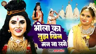 #jhanki Video Shiv Parvati 2025 | भोला का तुझ बिन मन ना लगे | Kshama Pandey | Jhanki Song 2025
