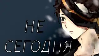 AMV Не сегодня | Re:zero