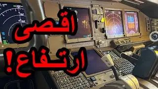 ماهو اقصى ارتفاع تصل له الطائرة التجارية و لماذا؟!