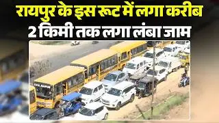 Raipur Traffic News: निकाली सतनाम सद्धभाव पदयात्रा | करीब 2 किमी तक लगा लंबा जाम | Chhattisgarh