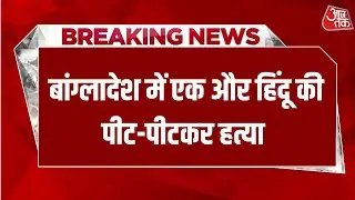 Bangladesh Violence LIVE Updates: बांग्लादेश में एक और हिंदू युवक की पीट-पीटकर हत्या | Aaj Tak