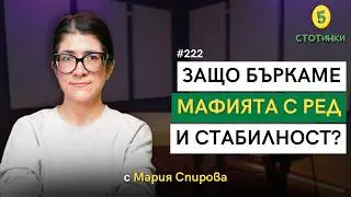 S7E221  – Мария Спирова: Защо бъркаме мафията с ред и стабилност? - 5 стотинки подкаст