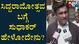 Minister K Sudhakar Reacts On Siddaramotsava | Public TV