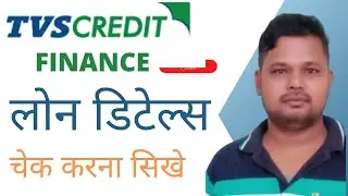 Tvs Credit Finance Lone Ditails Kaise Check Kare ! tvs credit loan kaise check karen