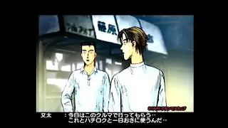 頭文字D　Special Stage　#18（終）　文太に勝てた【プレステ２/ps2】　イニシャルＤ