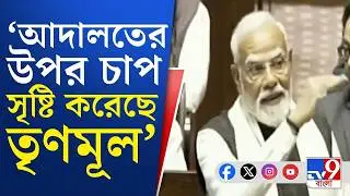 PM Narendra Modi LIVE: কংগ্রেস শুধু ভাবে, প্রকল্প বাস্তবায়ন নিয়ে একদমই ভাবে না...: নরেন্দ্র মোদী