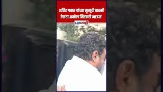 Ajit Pawar Death | अजित पवार यांच्या मृत्यूची बातमी ऐकता अमोल मिटकरी भाऊक | Baramati Plane Crash