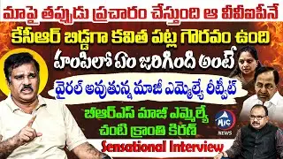 వెన్నుపోటు కాదు..BRS Ex MLA Chanti Kranthi Kiran SENSATIONAL INTERVIEW | KCR | Kavitha | Mic Tv News