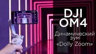 DJI OM 4 - Динамический зум &laquo;Dolly Zoom&raquo; (на русском)