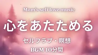 セルフラブ瞑想 10分｜Self Love Warmth｜心をあたためる癒しのBGM