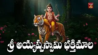 Sri Ayyappaswamy Bhakthimala Telugu | Wednesday Special Ayyappa Songs | Powerful Devotional Songs