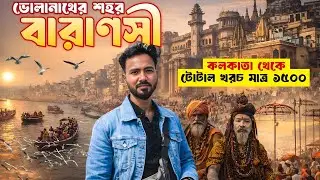 Benaras Tour in Bengali | Varanasi Tourist Places | Varanasi Travel Guide | Varanasi Tour | Varanasi