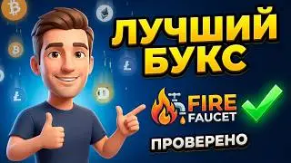 FireFaucet 🔥 Легендарный кран, который платит 7 лет! 💰 Секреты заработка и рекламы!