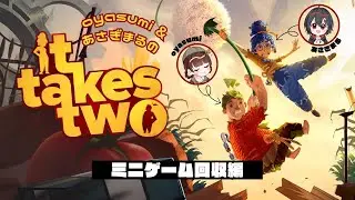 It takes two￤#39 ミニゲーム回収編