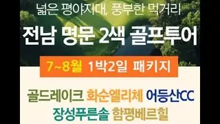 전남명문패키지 푸른솔CC 골드레이크CC 베르힐CC 엘리체CC 어등산CC 1박2일 골프
