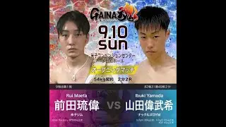 GAINA魂　オープニングマッチ　前田琉偉VS山田偉武希