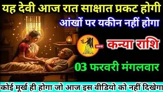 कन्या राशि वालों 01 फरवरी रविवार यह देवी आज रात साक्षात प्रकट होगी#kanya#rashifal 