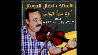 تعليم عود  -  يسالوني ليه احبك  - راشد الماجد