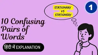 10 Confusing Pairs of Words | Quick Grammar Tips Part-1 | Improve your English सही इस्तेमाल सीखें