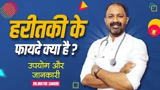 Haritaki benefits in hindi #shorts #youtubeshorts #trending