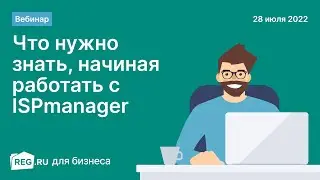 Вебинар REG.RU.  &laquo;Что нужно знать, начиная работать с ISPmanager&raquo;