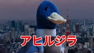 DUCKZILLA (1954) short movie