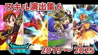 【ドラクエウォーク】スキル演出集6 〈2019〜2025〉 DQW