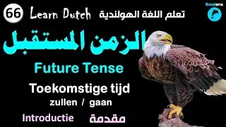 د105- خطوة 66: الزمن المستقبل في اللغة الهولندية - مقدمة 🐬