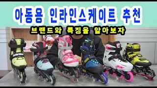 아동용 인라인스케이트 추천 / 절대 아무거나 구매하지 마세요
