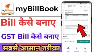 Mybill book Se Bill Kaise Banaye ! Mybillbook App Se Gst bill Kaise Banaye ! Mybillbook App