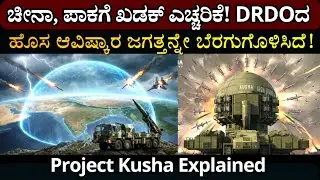 ಚೀನಾ, ಪಾಕ್ ಗೆ ಖಡಕ್ ಎಚ್ಚರಿಕೆ! DRDOದ ಹೊಸ ಅವಿಷ್ಕಾರ ಜಗತ್ತನ್ನೇ ಬೆರಗುಗೊಳಿಸಿದೆ | Project Kusha Explained