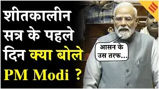 Winter Session 2025: PM Modi ने शीतकालीन सत्र के पहले दिन, विपक्ष पर कसा तंज