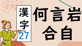 Japanese KANJI 27 何言岩合自