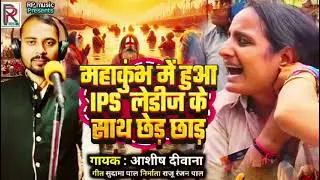 Bhojpuri Birha 2025 | #महाकुंभ में हुआ IPS लेडीज के साथ छेड़ छाड़ | Ashish Deewana | दर्दनाक कांड