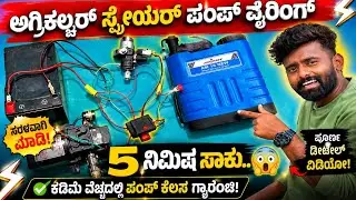 ಮನೆಯಲ್ಲೇ ಅಗ್ರಿಕಲ್ಚರ್ ಸ್ಪ್ರೇಯರ್ ವೈರಿಂಗ್ ಮಾಡಿ | Easy Sprayer Wiring Kannada/farmer tipeskannada