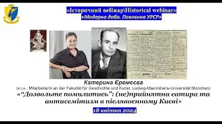 &ldquo;IB\HW&rdquo; Катерина Єремєєва &laquo; (Не)прийнятна сатира та антисемітизм в післявоєнному Києві&raquo;